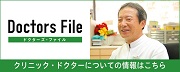 ドクターズ・ファイル クリニック・ドクターについての情報はこちら